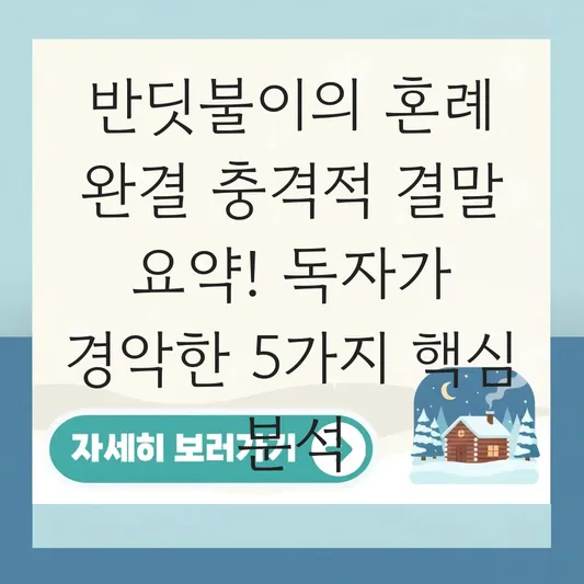반딧불이의 혼례 완결 충격적 결말 요약