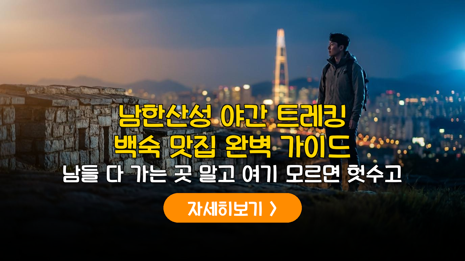 남한산성 야간 트레킹 및 백숙 맛집 예산 가이드