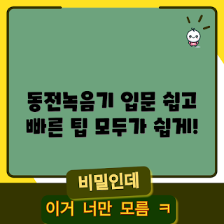 동전녹음기, 사용법, 녹음기 가이드, 동전 녹음기 추천, 음성 녹음