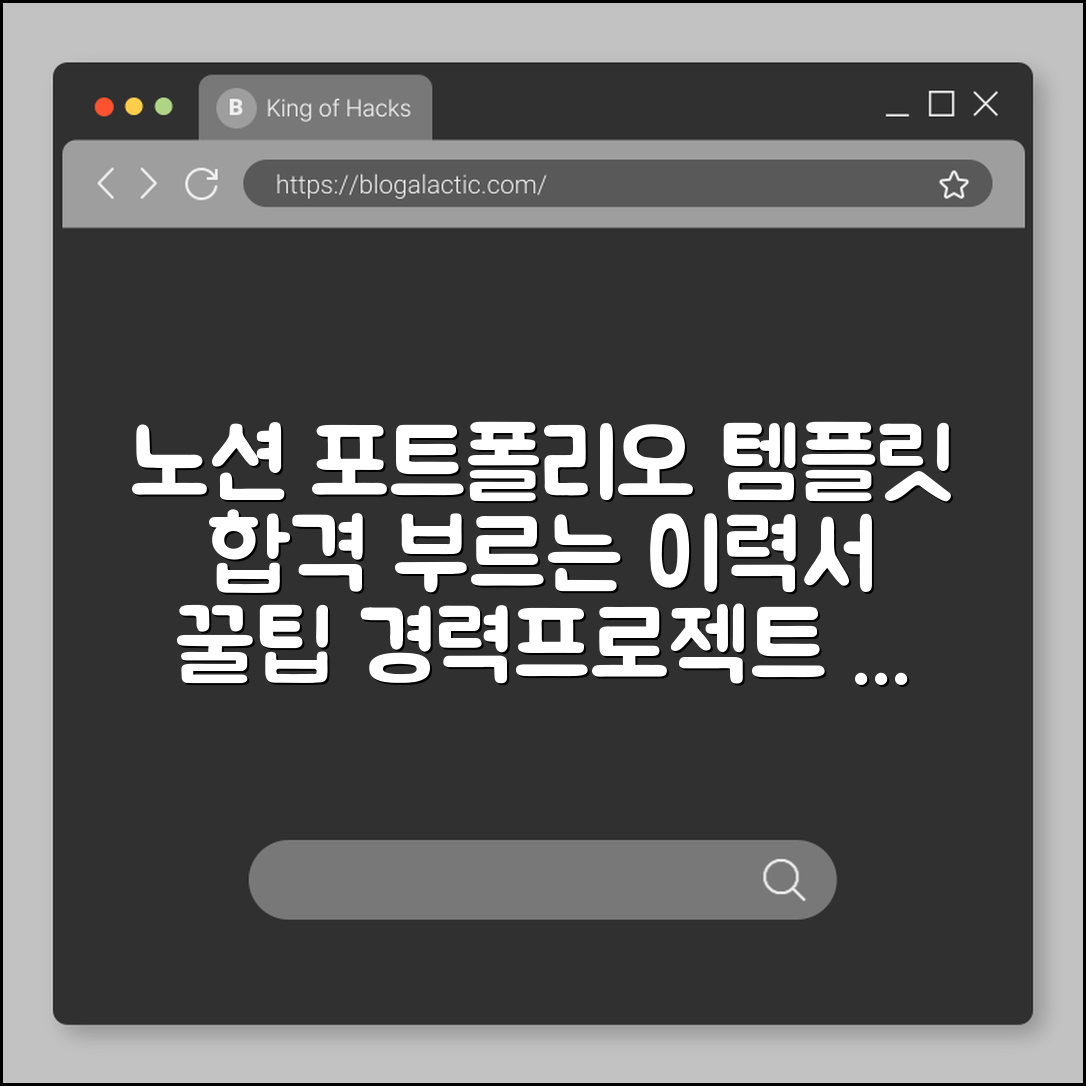 노션(Notion) 포트폴리오 템플릿 추천 및 작성 꿀팁, 합격을 부르는 이력서 (경력 기술서, 프로젝트 정리, 공유 링크)