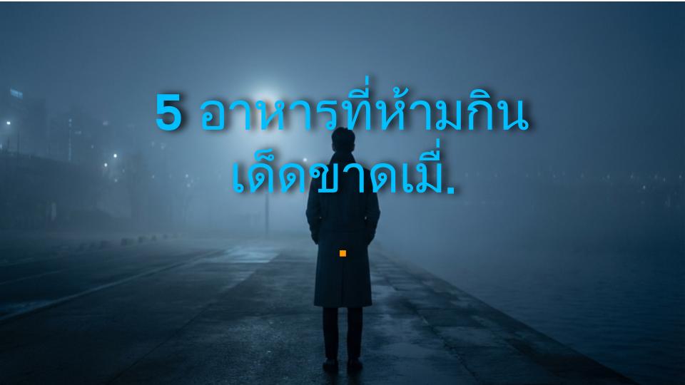 5 อาหารที่ห้ามกินเด็ดขาดเมื่อท้องเสีย! เช็คด่วน!