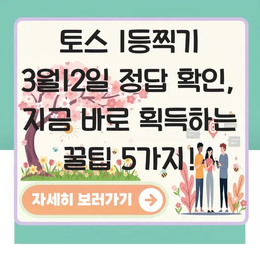 토스 1등찍기 3월12일 정답 확인