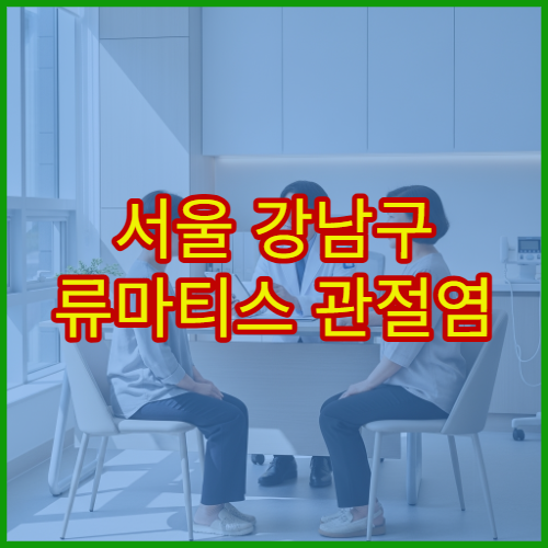 서울 강남구 류마티스 관절염 이상 증상 정밀 검사 전문 병원