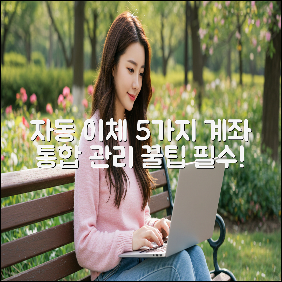 자동 이체 5가지, 계좌 통합 관리 필독!