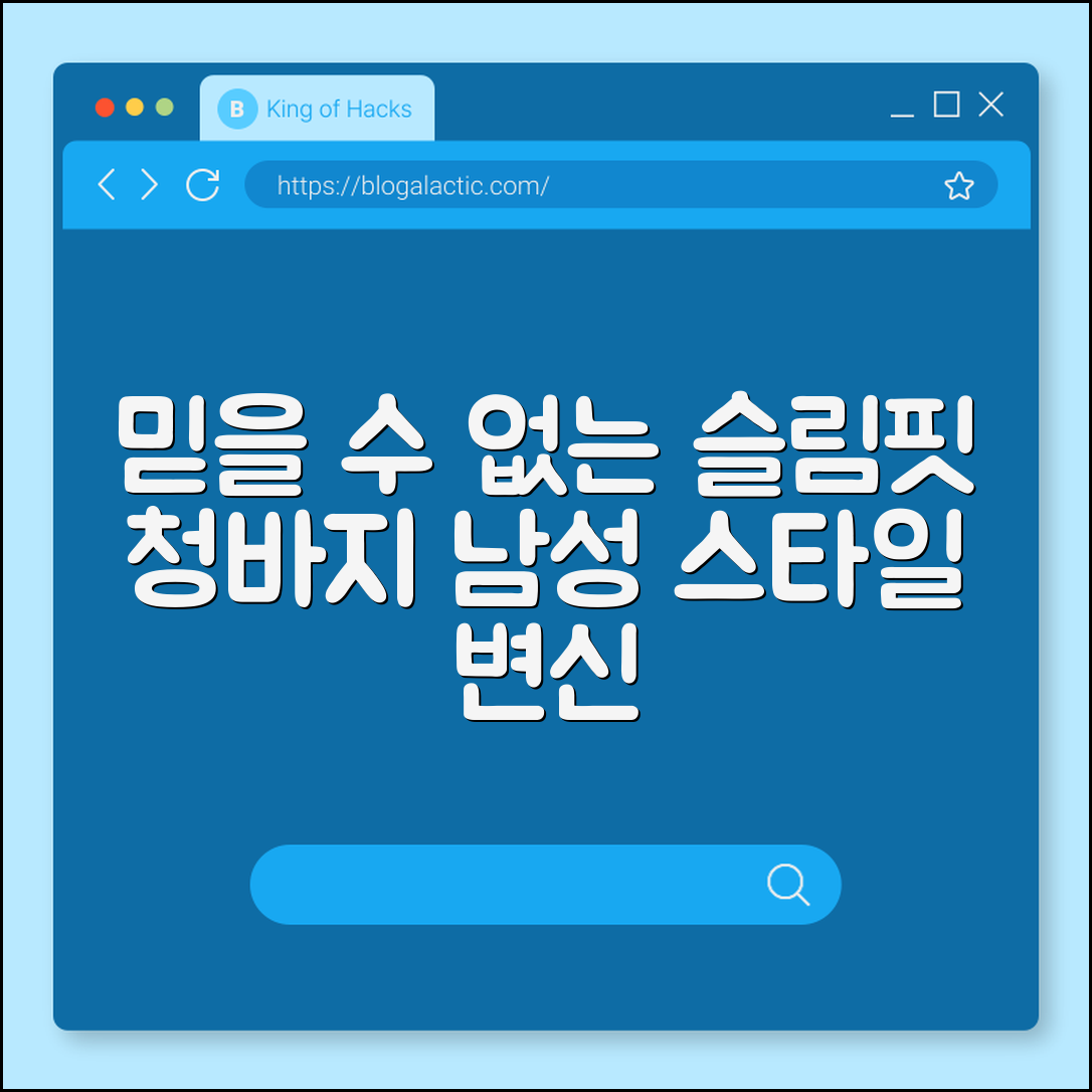 믿을 수 없는 슬림핏청바지남성 스타일 변신