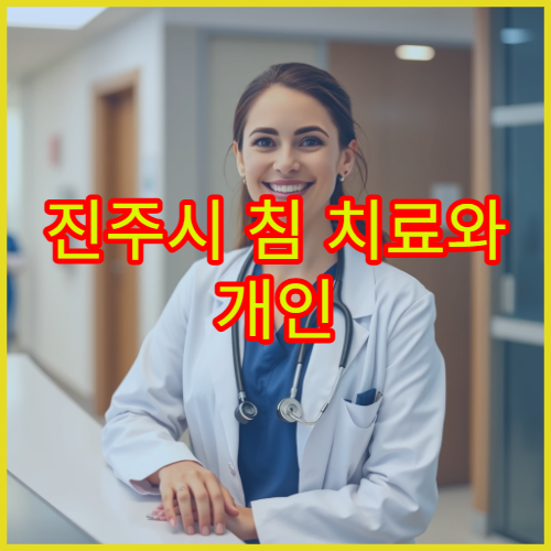 진주시 침 치료와 개인 맞춤 한약 처방 가능한 한방병원 정보