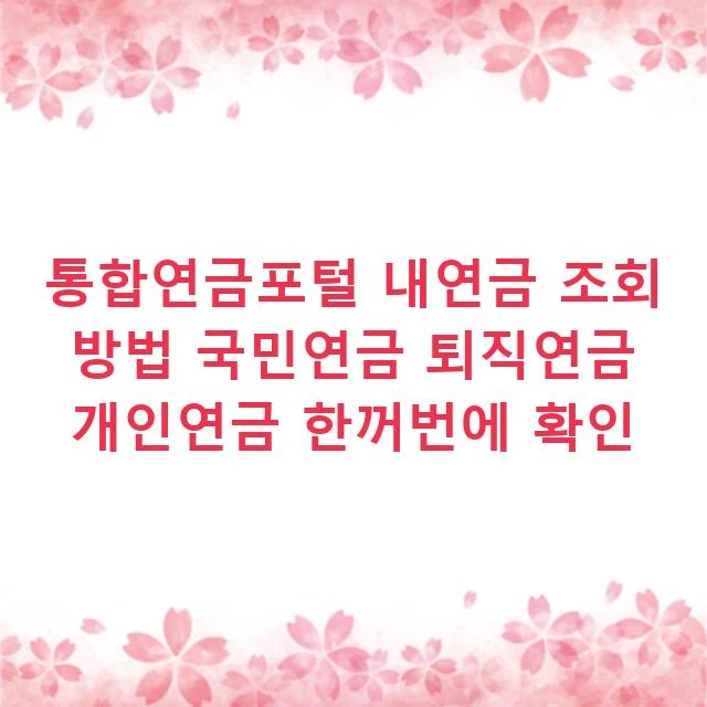 통합연금포털 내연금 조회 방법 국민연금 퇴직연금 개인연금 한꺼번에 확인