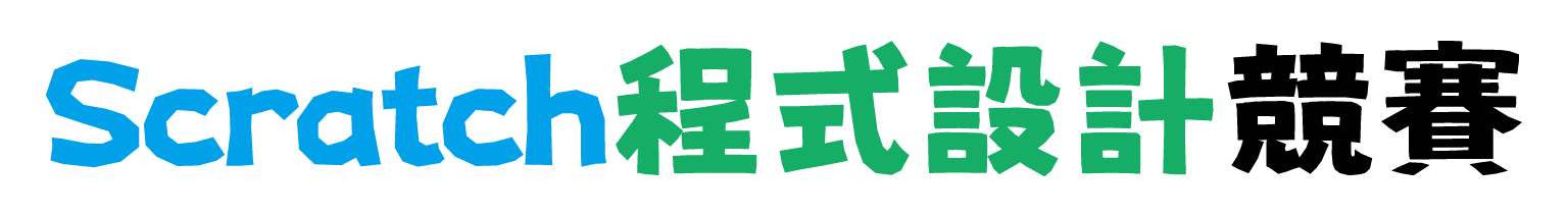 Scratch程設競賽