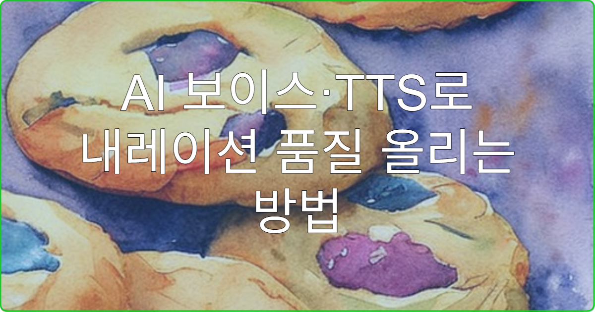 AI 보이스·TTS로 내레이션 품질 올리는 방법