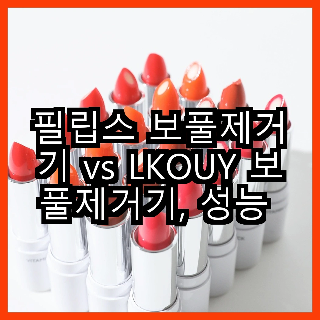 필립스 보풀제거기 vs LKOUY 보풀제거기, 성능 비교 썸네일