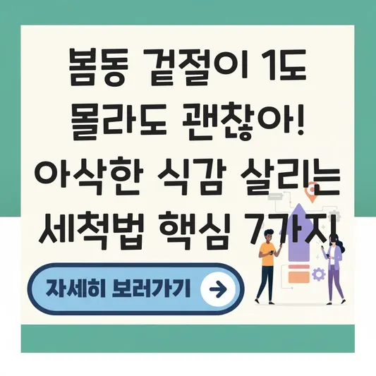 봄동 겉절이 아삭한 식감 살리는 세척법 대표 이미지