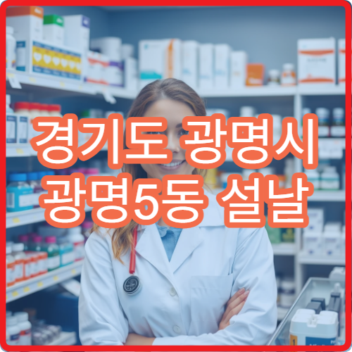 경기도 광명시 광명5동 설날 명절 연휴 중 영업하는 약국 정보