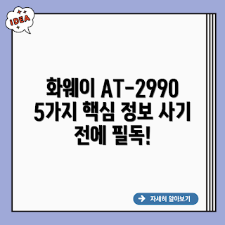화웨이 아쎈 AT-2990, 아쎈 AT-2990, 화웨이 스마트폰, AT-2990 스펙, 화웨이 아쎈 리뷰