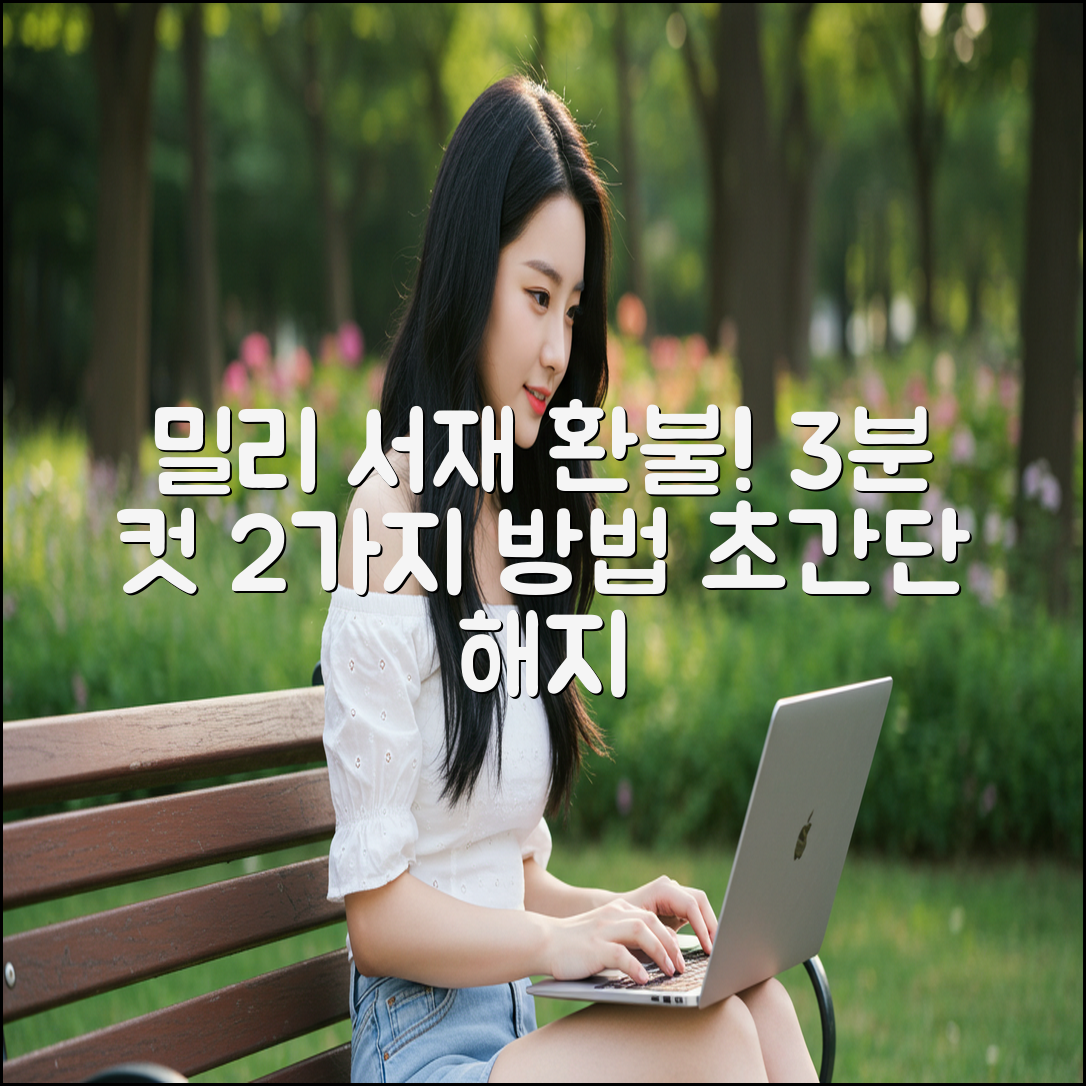 밀리의 서재 구독 해지, 3분 만에 환불 받는 2가지 방법