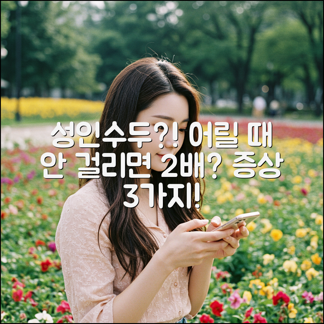 성인 수두, 어릴 때 안 걸리면 2배? 증상 3가지