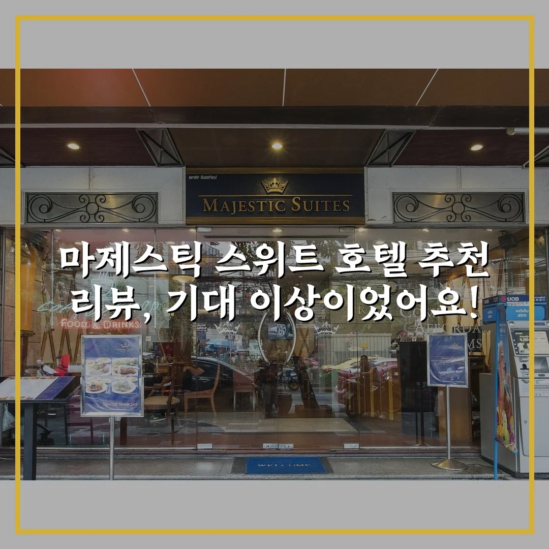 마제스틱 스위트 호텔 추천 리뷰, 기대 이상이었어요!