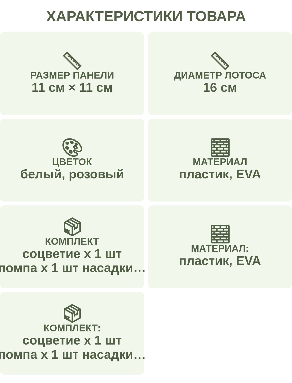 Характеристики товара: Размер панели — 11 см × 11 см; Диаметр лотоса — 16 см; Цветок — белый, розовый; Материал — пластик, EVA; Комплект — соцветие х 1 шт помпа х 1 шт насадки х 4 шт солнечная панель х 1 шт; Материал: — пластик, EVA; Комплект: — соцветие х 1 шт помпа х 1 шт насадки х 4 шт солнечная панель х 1 шт