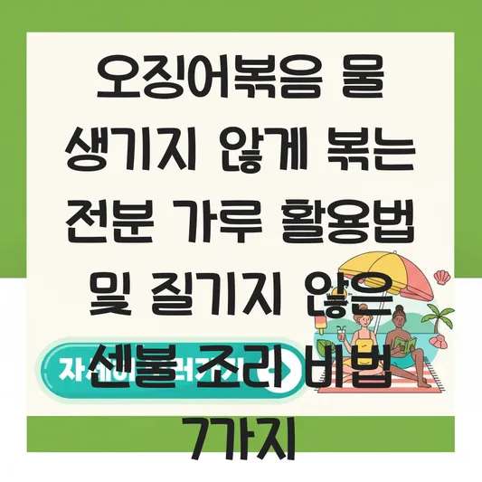 오징어볶음 물 생기지 않게 볶는 전분 가루 활용법 및 질기지 않은 센불 조리 대표 이미지