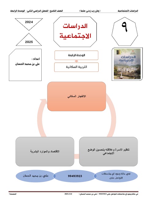 مذكرة إثرائية في الوحدة الرابعة الإنفجار السكاني 2024-2025 - دراسات الصف 9 الفصل 2