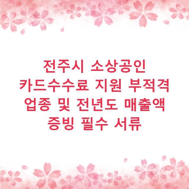 전주시 소상공인 카드수수료 지원 부적격 업종 및 전년도 매출액 증빙 필수 서류