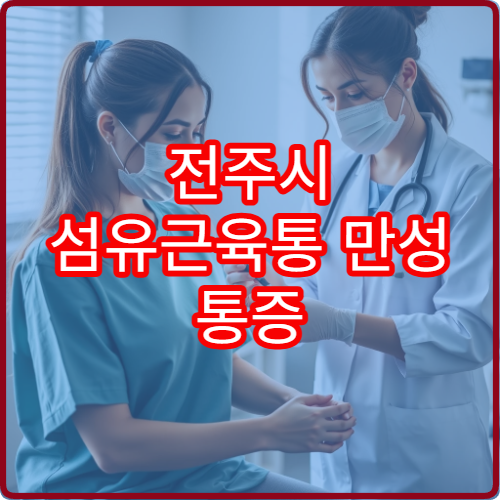 전주시 섬유근육통 만성 통증 원인 분석과 치료 병원