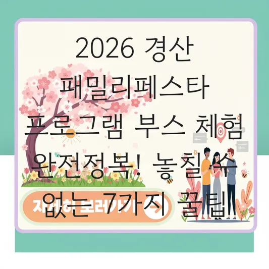 경산 패밀리페스타 프로그램 부스 체험