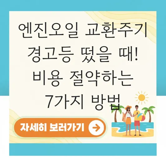 엔진오일 교환주기 경고등 떴을 때 주행 가능 거리 및 교체 비용 절약법 대표 이미지
