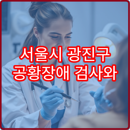 서울시 광진구 공황장애 검사와 약물·상담 병행 치료 병원 정보