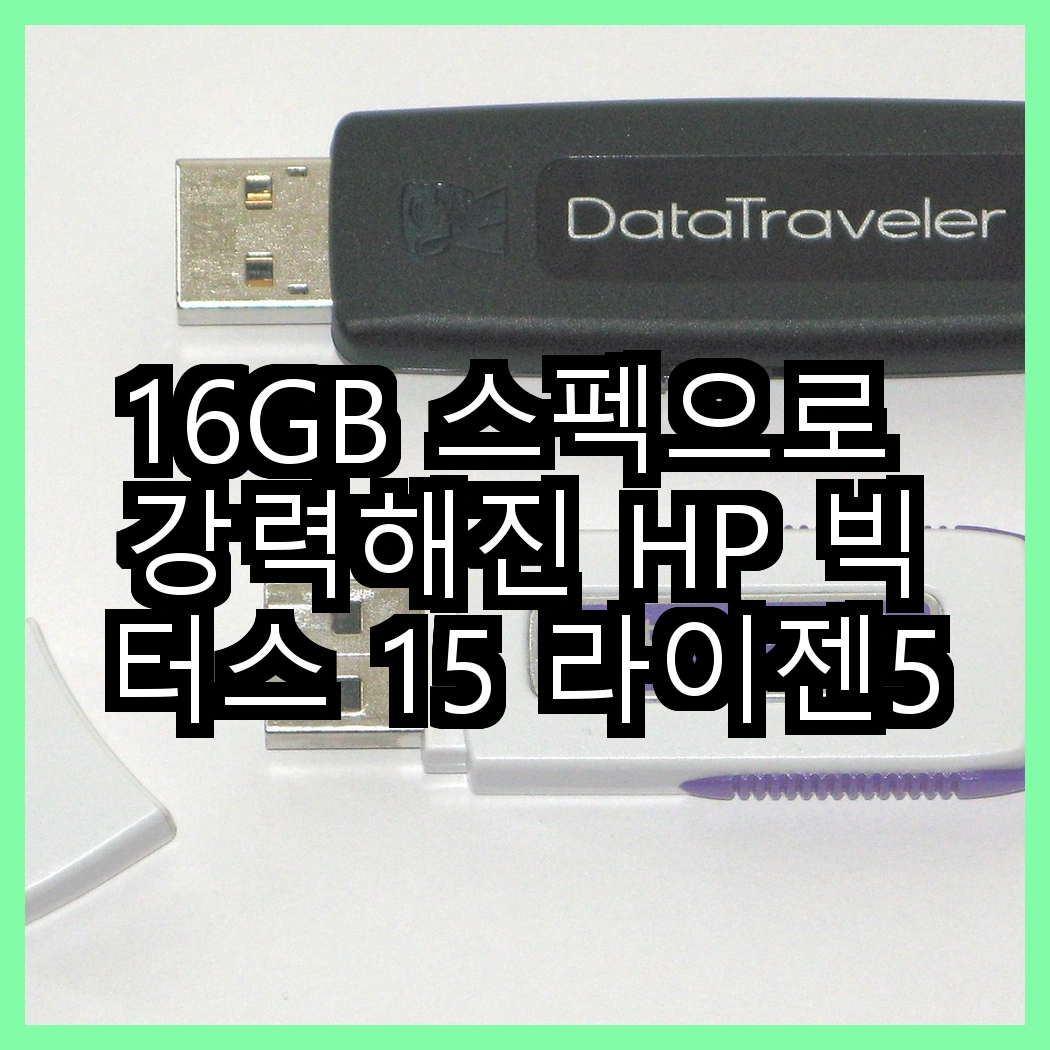 16GB 스펙으로 강력해진 HP 빅터스 15 라이젠5와 HP 오멘 16 인텔 i5, 선택의 기준은 무엇인가? 썸네일