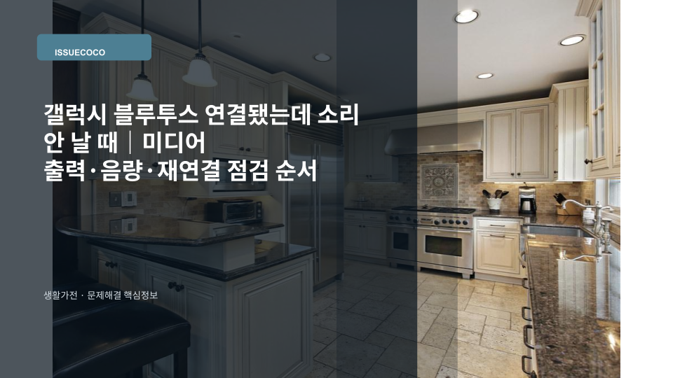 갤럭시 스마트폰이 블루투스 이어폰과 연결됐지만 소리가 나오지 않아 미디어 출력과 음량을 확인하는 장면