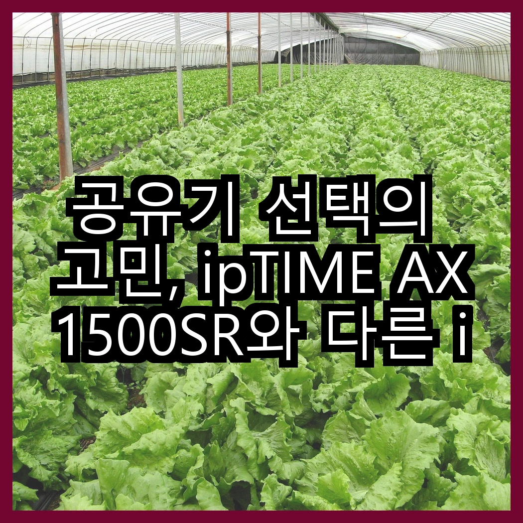 공유기 선택의 고민, ipTIME AX1500SR와 다른 ipTIME 모델의 차이점은? 썸네일