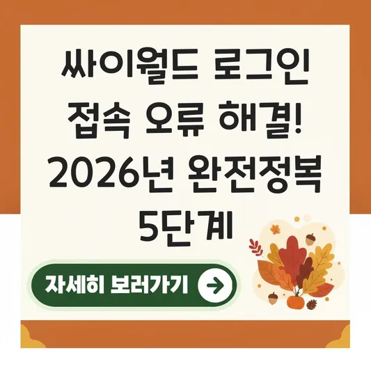 싸이월드 로그인 접속 오류 해결