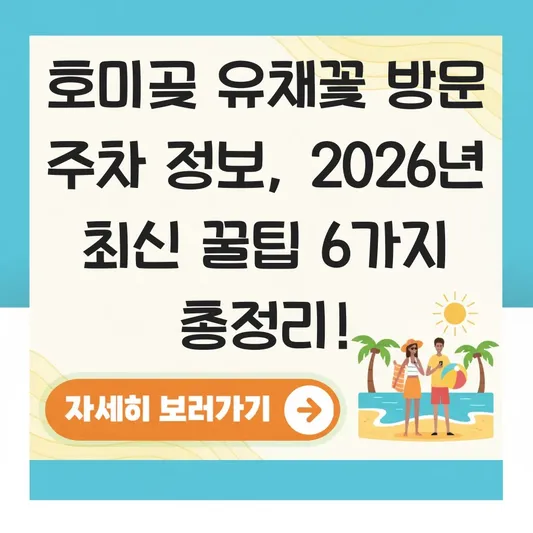 호미곶 유채꽃 방문 주차 정보
