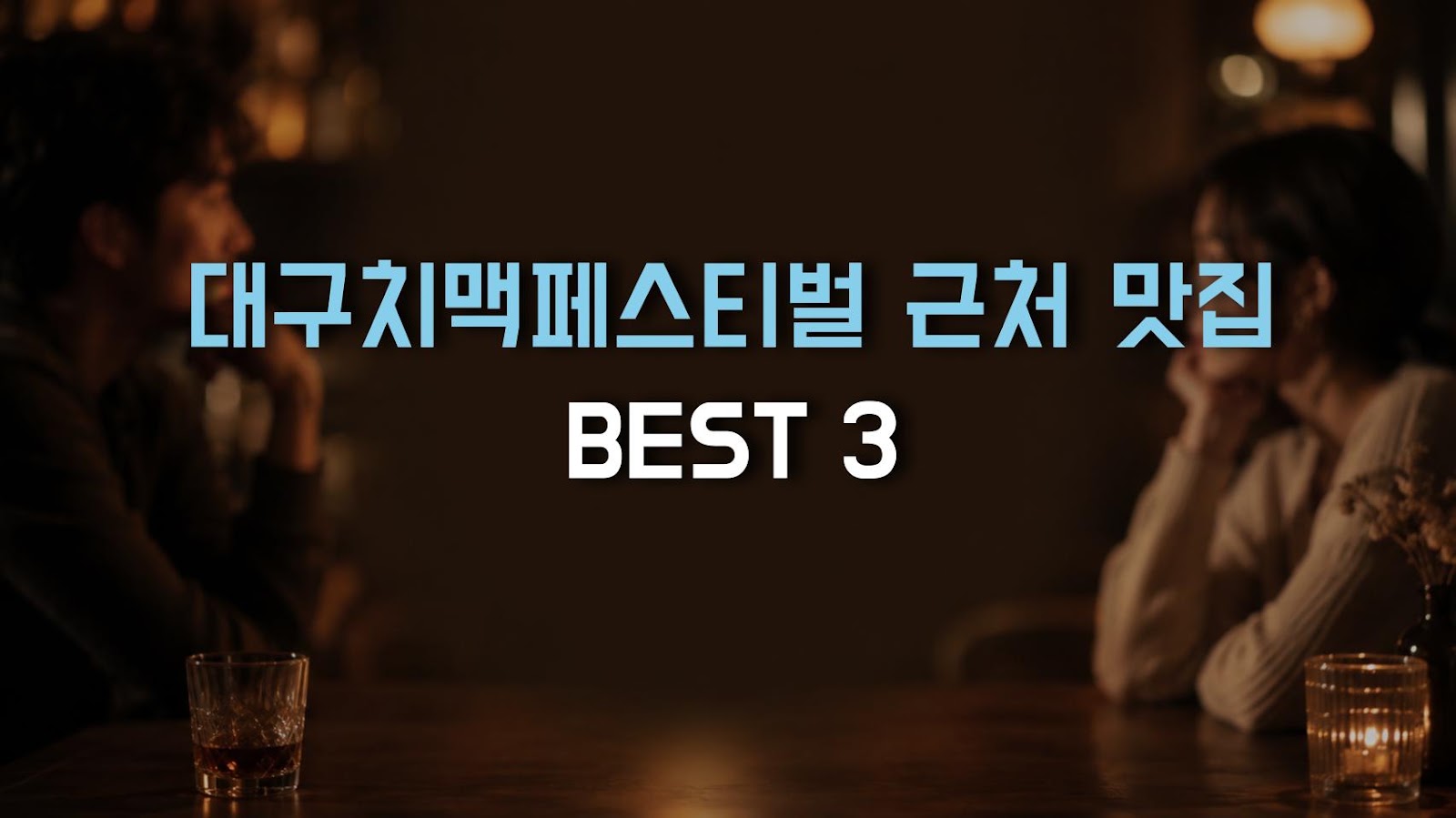 대구치맥페스티벌 근처 맛집 BEST 3