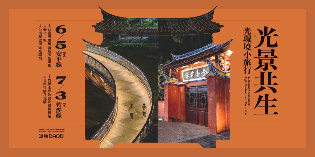 光景共生 光環境小旅行 06/05 安平線