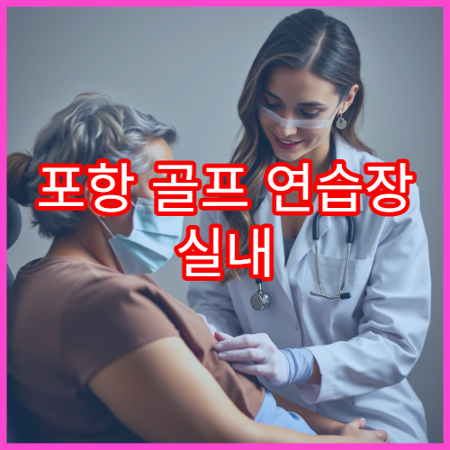 포항 골프 연습장 실내 어프로치 연습하기 좋은 곳