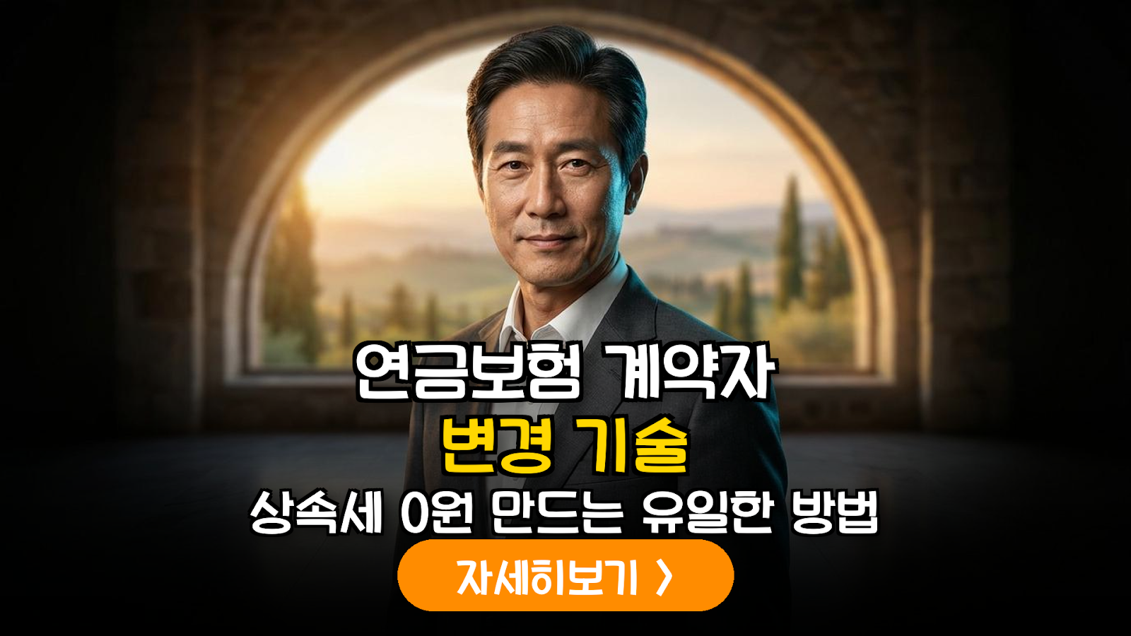 2026 연금보험 상속세 0원 전략