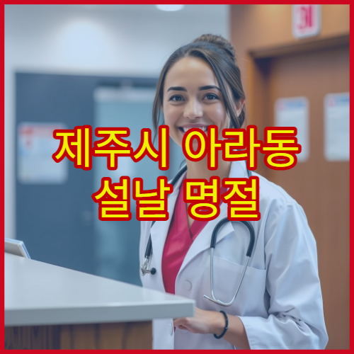 제주시 아라동 설날 명절 연휴 정형외과 진료 – 허리·무릎·목 디스크 통증 설날에도 진료하는 병원