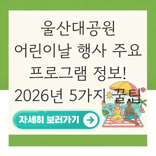울산대공원 어린이날 행사 주요 프로그램 정보