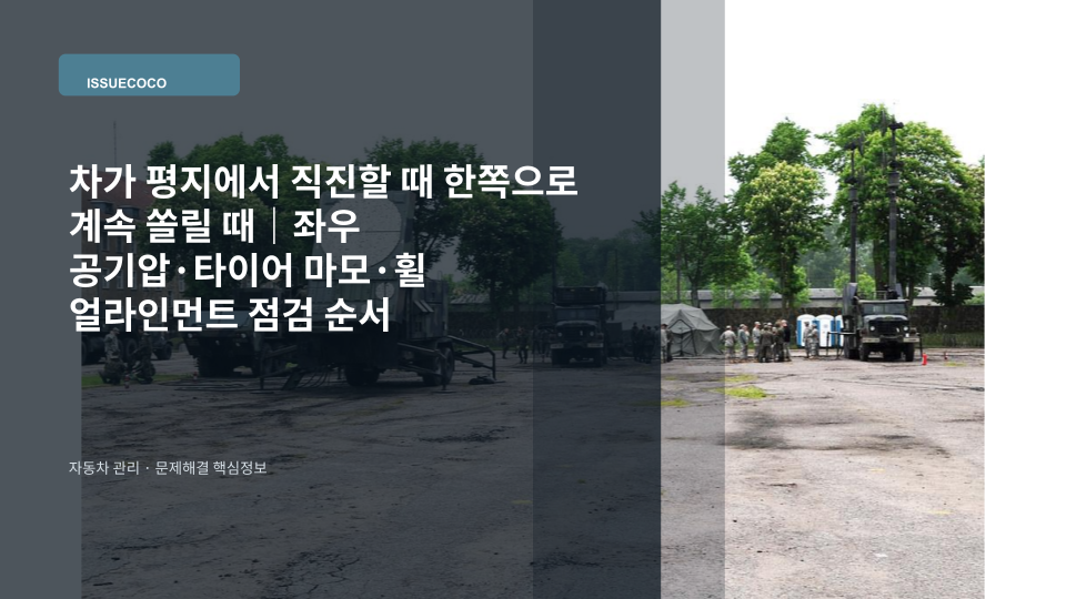 평평한 도로에서 자동차가 직진 중 한쪽으로 쏠리는 원인을 점검하는 장면