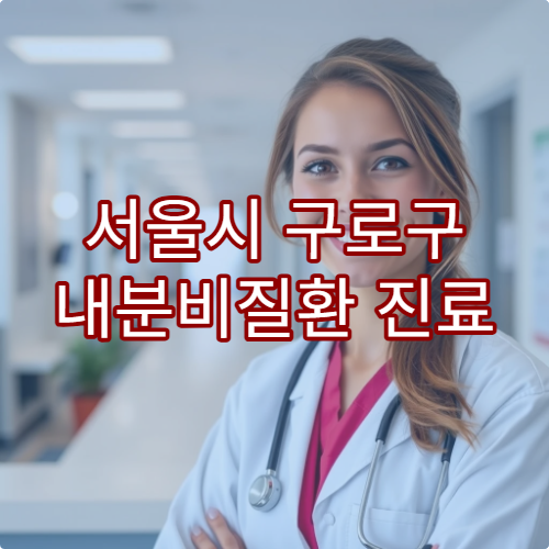 서울시 구로구 내분비질환 진료 및 치료 가능한 병원 안내