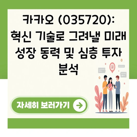 카카오 (035720): 혁신 기술로 그려낼 미래 성장 동력 및 심층 투자 분석