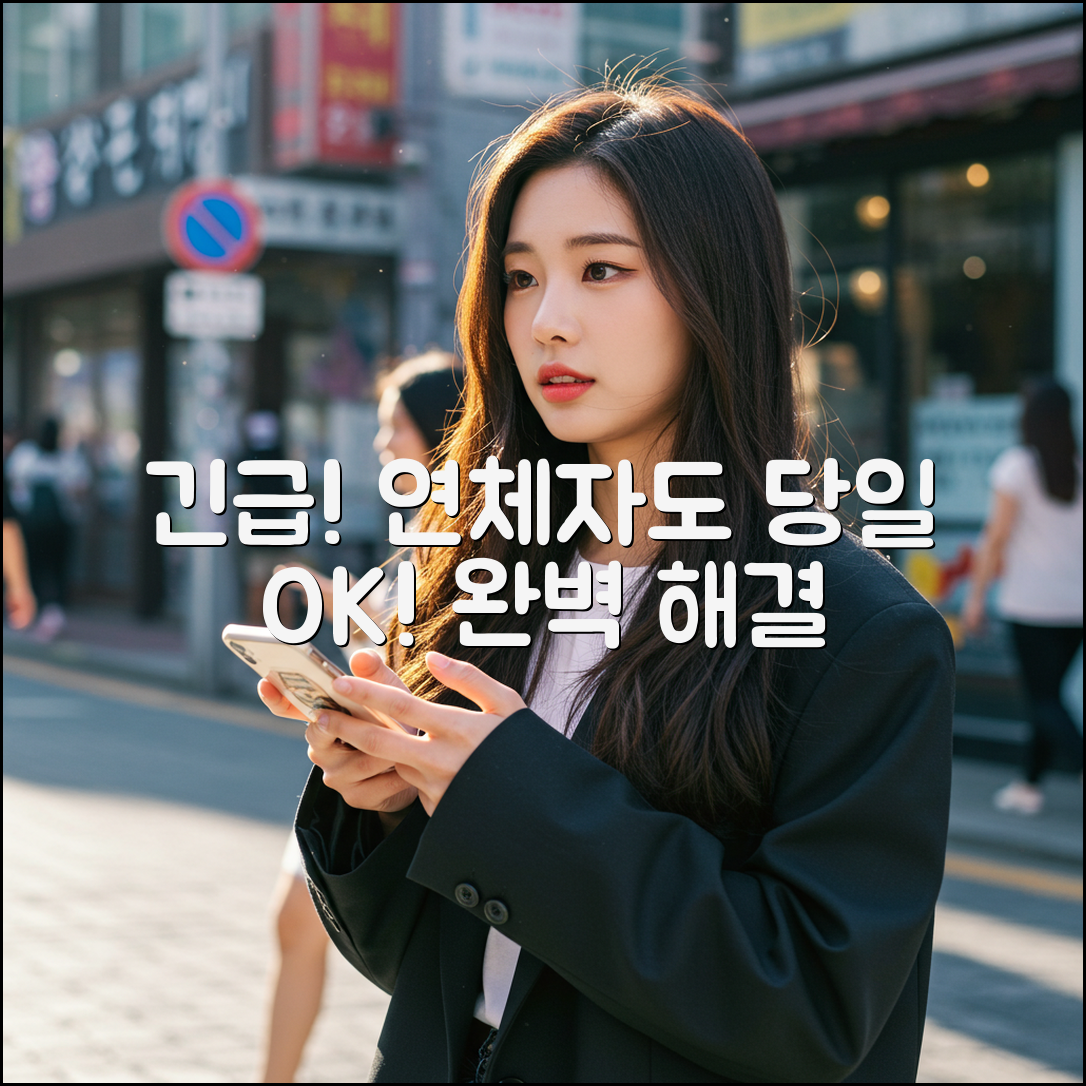 연체 중에도 당일대출 가능한 완벽 해결 가이드