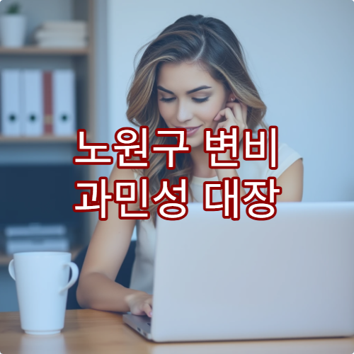 노원구 변비 과민성 대장 증후군 치료 전문 병원 추천