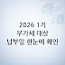 2026년 1기 부가세 예정신고: 신고 대상, 납부일, 확인 방법 정리