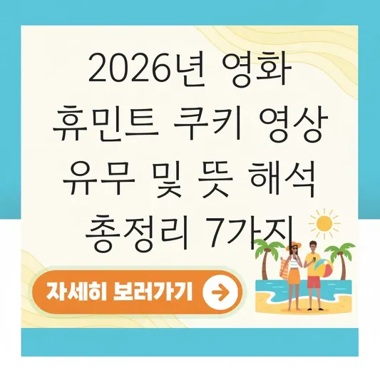 영화 휴민트 쿠키 영상 유무 및 뜻 해석 대표 이미지