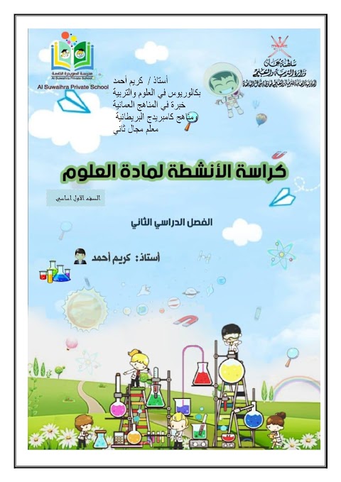 كراسة أنشطة مع مراجعات واختبارات قصيرة - علوم الصف 1 الفصل 2