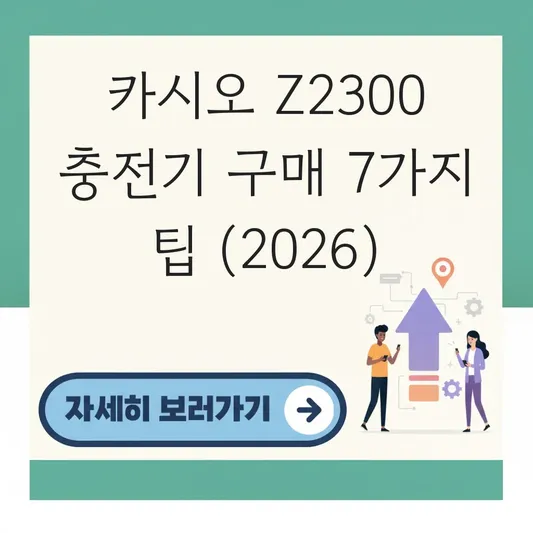 카시오 엑슬림 z2300 배터리 충전기 구매 방법 대표 이미지