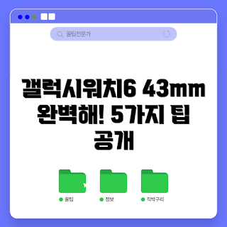 갤럭시워치6클래식43mm, 갤럭시워치 정보, 스마트워치 추천, 갤럭시워치 특징, 최신 갤럭시워치
