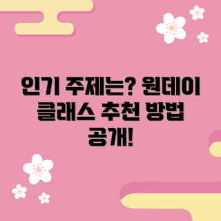 원데이클래스 추천, 원데이클래스 인기주제, 원데이클래스 선택법, 원데이클래스 트렌드, 원데이클래스 후기